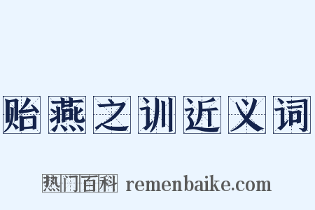 贻燕之训近义词是什么意思的图片